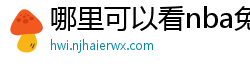 哪里可以看nba免费直播